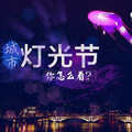 城市灯光节，你怎么看？