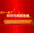 双十一来了，照明电商狙击战 