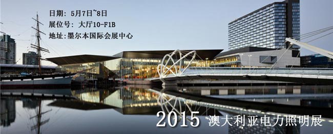 5-6澳大利亚照明展-文章.jpg