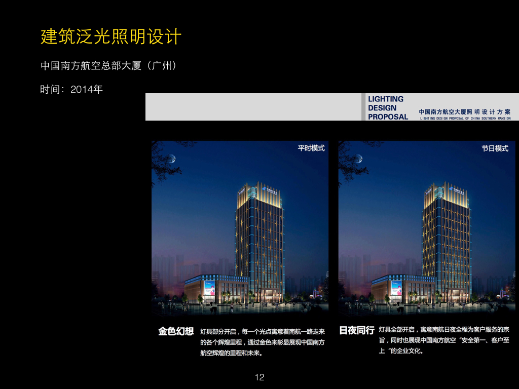 建筑泛光照明设计－广州南方航空集团总部