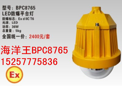 海洋王BPC8765-BPC8765LED防爆平台灯价格