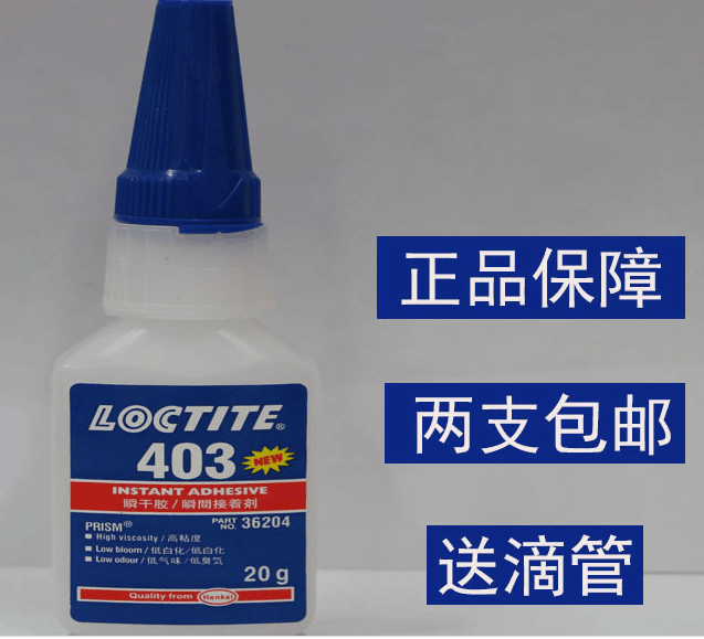 原装正品 乐泰403胶水 高强度无白化无气味 高粘度瞬间胶水