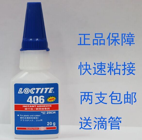 原装正品乐泰406胶水 粘接力强 速度快 塑料金属皮革