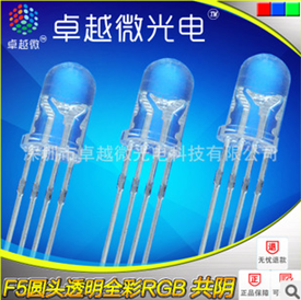 f5 全彩  5mmRGB  雾状/透明 共阴/共阳