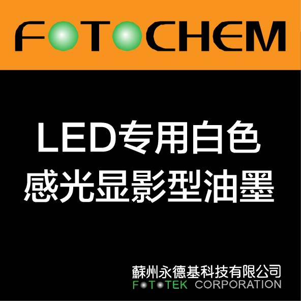 LED专用白色感光显影型油墨 LED-387WSM