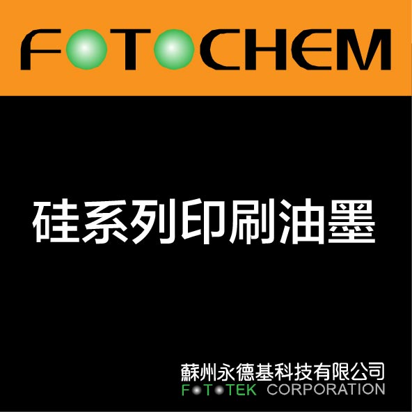 超强黄变、高导热系数、高反射率硅树脂油墨 SI-1122