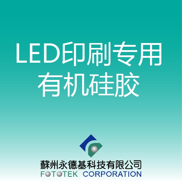 LED印刷专用有机硅胶 1199