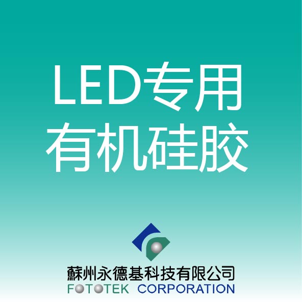 LED专用有机硅胶 5566