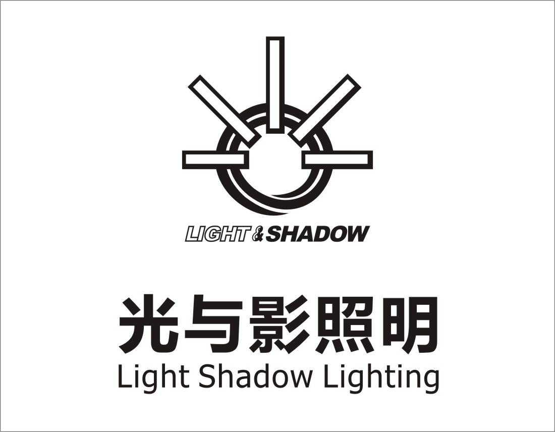 广州光与影照明设计有限公司