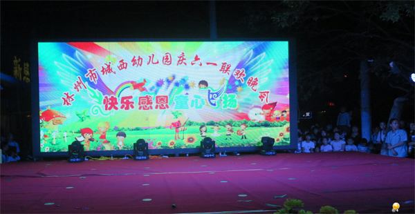 热烈庆祝宏创能源LED显示屏与城西幼儿园携手举办的“六一”文艺晚会圆满成功