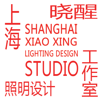  上海晓醒照明设计工作室