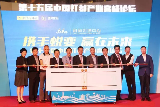 行业大咖论道利和，第十五届灯都论坛完美收官