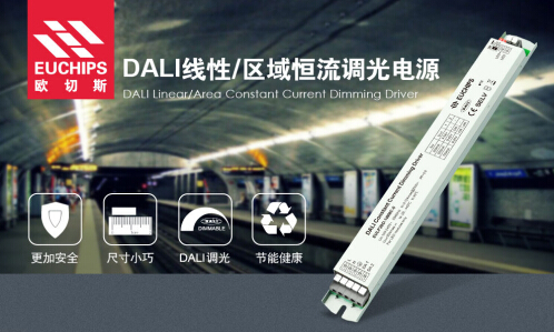 欧切斯新品：DALI恒流线性调光 “小腰精”