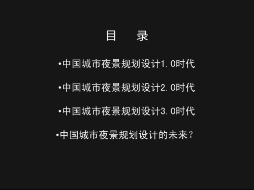 一节课告诉你中国城市夜景照明规划设计的历史现状与未来?| 微课实录