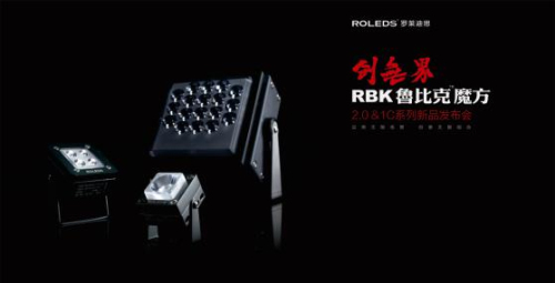 罗莱迪思“魔方2.0&1C”新品发布会