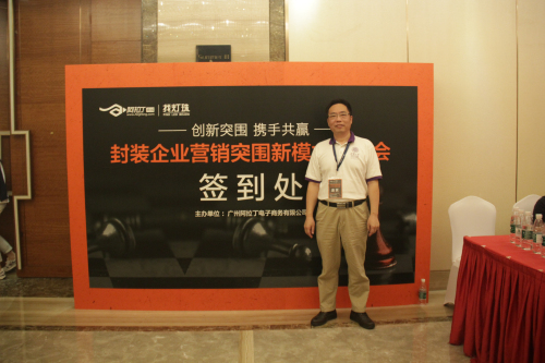 封装企业营销突围新模式研讨会在深圳圆满落幕