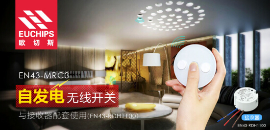 欧切斯自发电无线开关，无需电池的“遥控器”