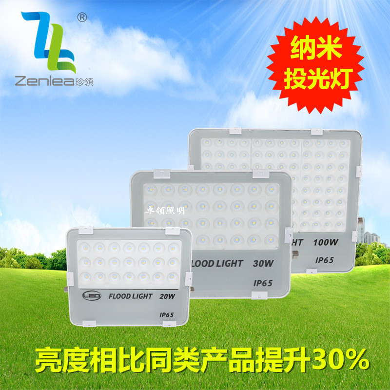 Zenlea珍领 LED纳米投光灯 10w50w100w200w 蜂窝煤投光灯