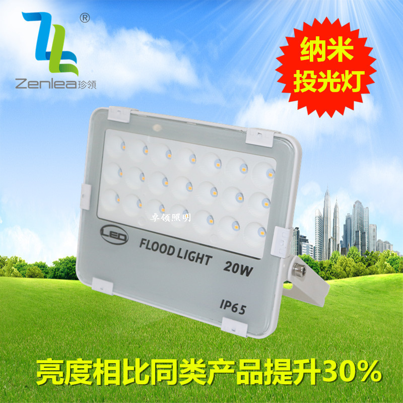 Zenlea珍领 纳米泛光灯 贴片投射灯20W