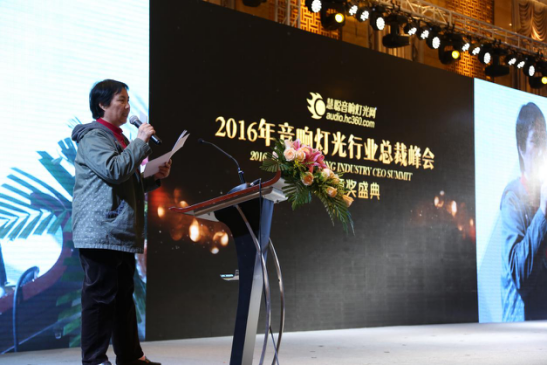 2016音响灯光行业总裁峰会暨品牌颁奖盛典 隆重举行