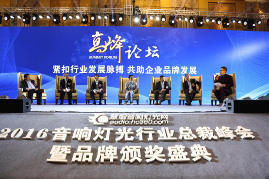 2016音响灯光行业总裁峰会暨品牌颁奖盛典 隆重举行