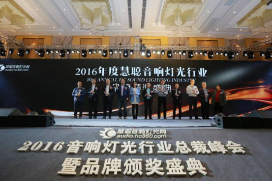 2016音响灯光行业总裁峰会暨品牌颁奖盛典 隆重举行
