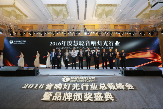 2016音响灯光行业总裁峰会暨品牌颁奖盛典 隆重举行