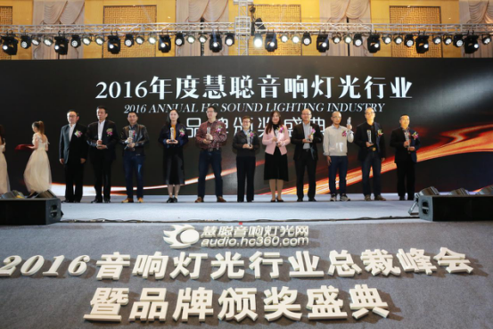 2016音响灯光行业总裁峰会暨品牌颁奖盛典 隆重举行