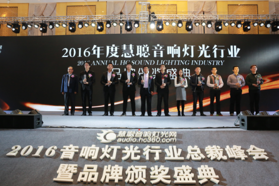 2016音响灯光行业总裁峰会暨品牌颁奖盛典 隆重举行