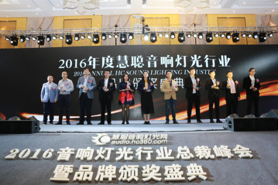 2016音响灯光行业总裁峰会暨品牌颁奖盛典 隆重举行