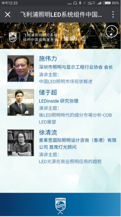 “预料之外，情理之中”的“飞利浦照明LED系统组件中国战略发布会”