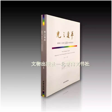 照明界瑰宝《光之变革——博物馆美术馆LED应用调查报告》网络版即将上市！