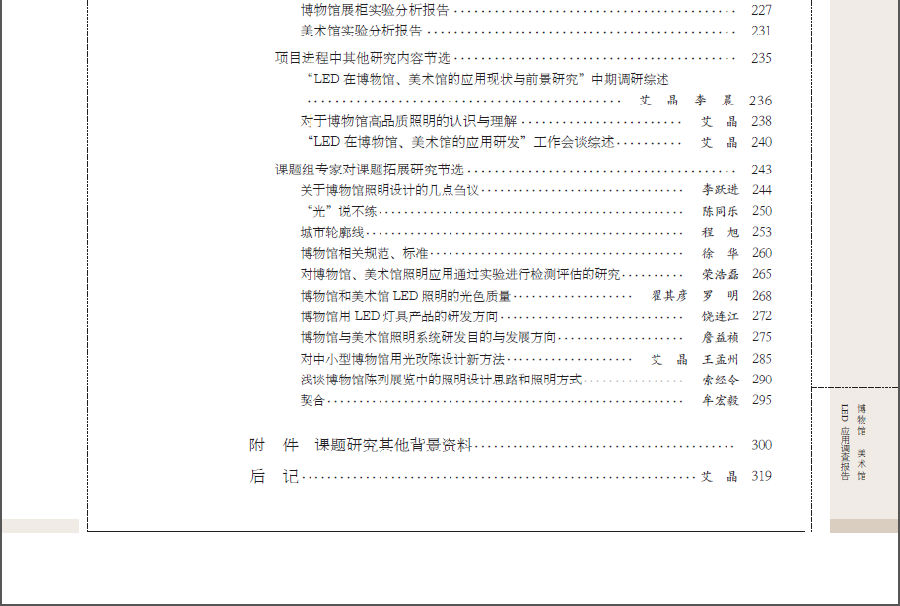照明界瑰宝《光之变革——博物馆美术馆LED应用调查报告》网络版即将上市！