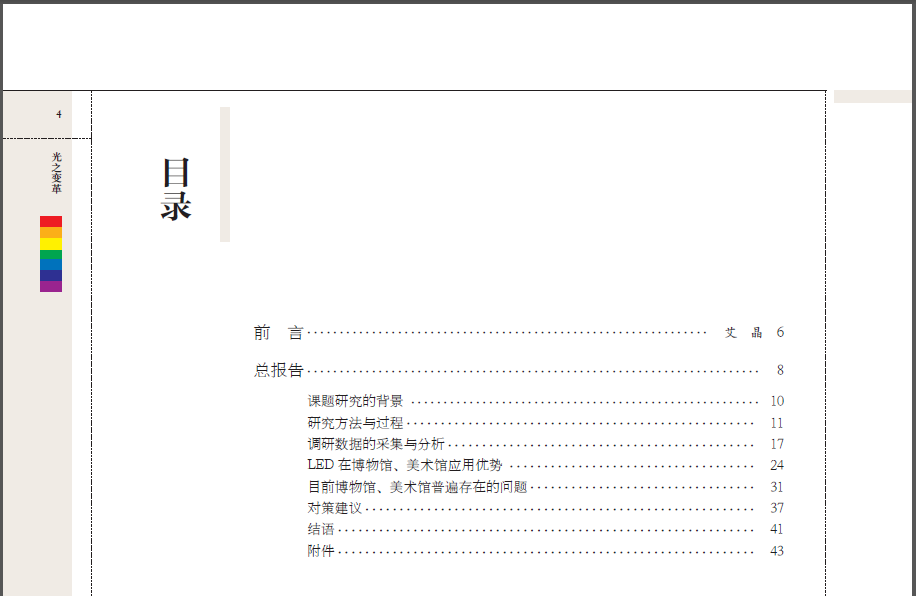 照明界瑰宝《光之变革——博物馆美术馆LED应用调查报告》网络版即将上市！