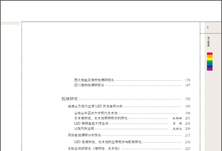 照明界瑰宝《光之变革——博物馆美术馆LED应用调查报告》网络版即将上市！