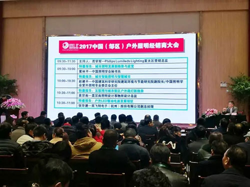 英飞特出席2017中国(邹区)户外照明经销商大会