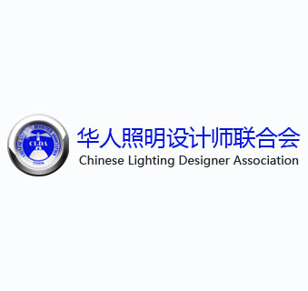 华人照明设计师联合会