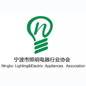 宁波市照明电器行业协会