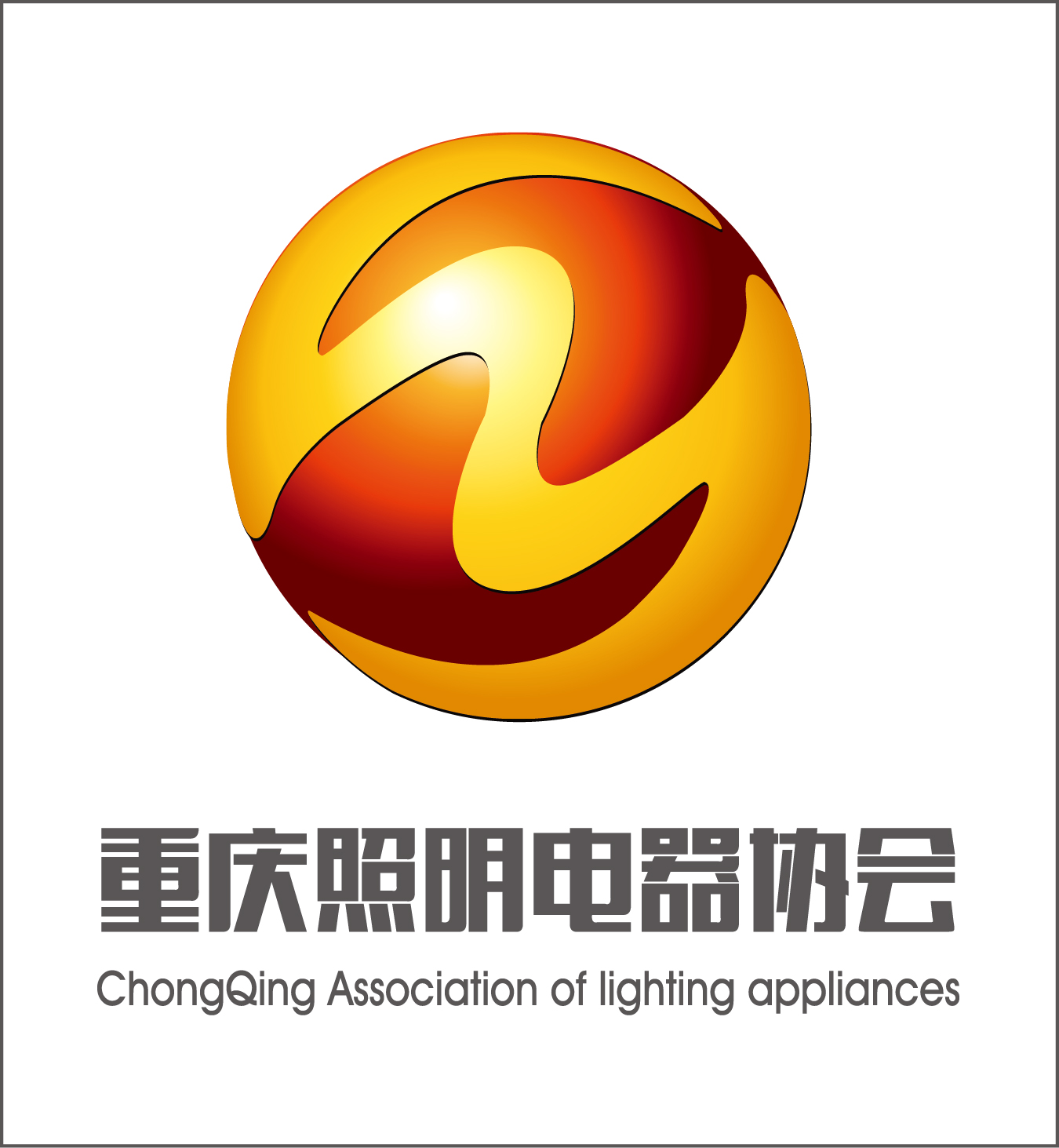 重庆照明电器协会