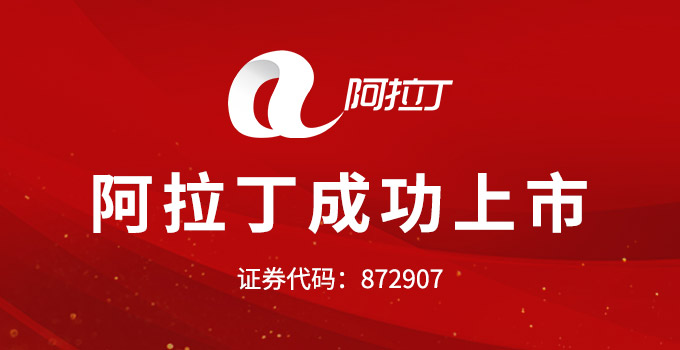 广州阿拉丁物联网络科技股份有限公司正式挂牌新三板