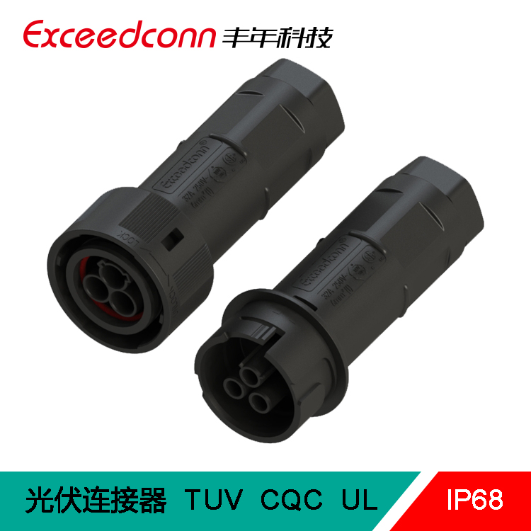 丰年科技40A3芯太阳能连接器电气电力接头光伏连接器