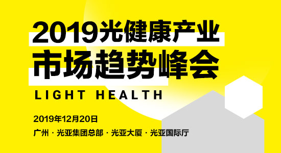 2019光健康產業市場趨勢峰會