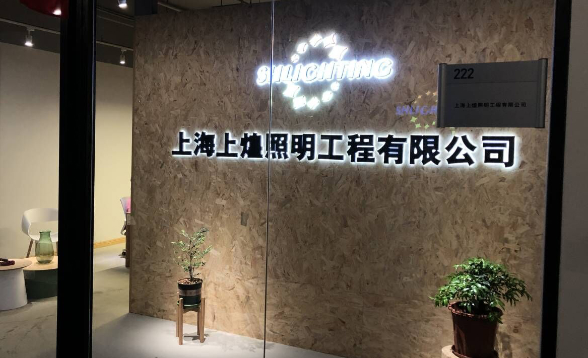  上海上煌照明工程有限公司