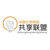 中国灯饰共享联盟