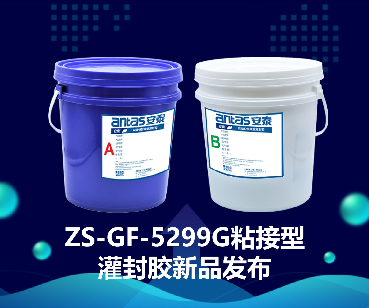 双组分加成型粘接性有机硅灌封胶ZS-GF-5299G -3NJ