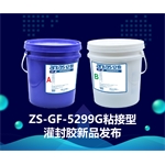 双组分加成型粘接性有机硅灌封胶ZS-GF-5299G -3NJ