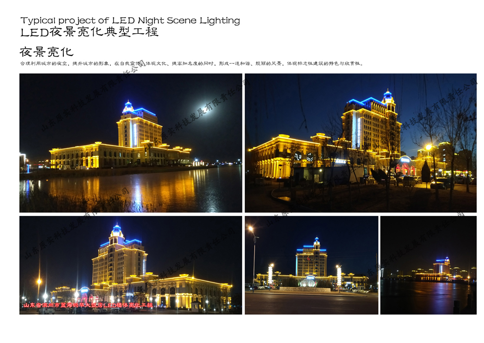 山东原实科技发展有限责任公司是专业从事城市景观照明、建筑照明亮化、园林景观照明亮化、道路桥梁照明亮化