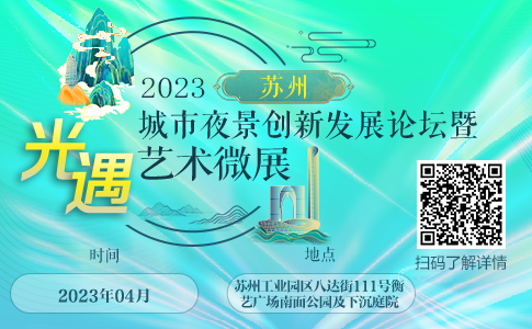 2023蘇州城市夜景創新發展論壇暨光遇藝術微展