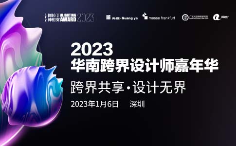 2023華南跨界設計師嘉年華