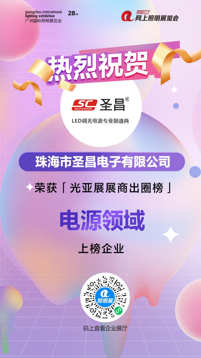 珠海市圣昌电子上榜海报.jpg